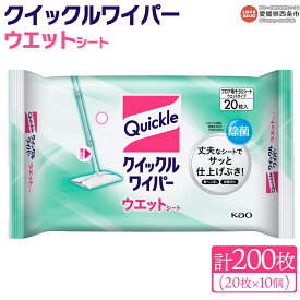 【ふるさと納税】＜クイックルワイパー フロアクイックル ウエットタイプ 計200枚（20枚入り×10個）＞ ※翌月末迄に順次出荷 床 フローリング 畳 玄関 拭き掃除 仕上げ 使い捨て そうじ 清潔 除菌 日用品 消耗品 生活用品 生活雑貨 備蓄 花王 Kao 愛媛県 西条市【常温】