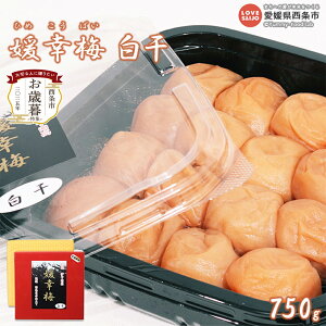 【ふるさと納税】<媛幸梅 白干 750g> ※翌月末迄に順次出荷 お歳暮 梅干し ひめこうばい うめぼし ウメボシ 減塩 塩分13% 南高梅 ご飯のお供 お弁当 おにぎり おむすび 国産 特産品 佐伯食