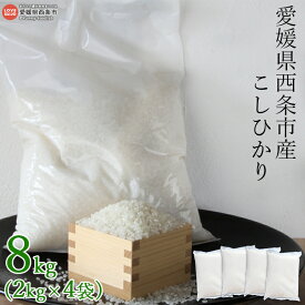 【ふるさと納税】＜令和5年産 愛媛県西条市産 コシヒカリ 2kg×4袋 合計8kg＞ ※翌月末迄に順次出荷 お米 コメ 石鎚山系伏流水で育った瑞々しい こしひかり ご飯 愛媛県 西条市【常温】