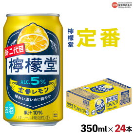 【ふるさと納税】＜檸檬堂 定番レモン 350ml×24本＞※翌月末迄に順次出荷します。コカ・コーラ西条工場で生産 レモンサワー お酒 チューハイ 酎ハイ 缶 飲料 ドリンク 飲み物 アルコール 前割り スピリッツ リキュール 愛媛県 西条市【常温】