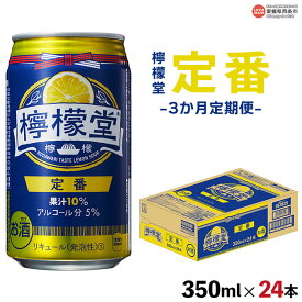 【ふるさと納税】＜檸檬堂 定番 350ml×24本（3か月定期便）＞※翌月末迄に順次出荷します レモンサワー コカ・コーラ西条工場で生産 お酒 アルコール 飲料 ドリンク 飲み物 缶 チューハイ 前割り スピリッツ リキュール 家飲み 宅飲み 3回 愛媛県 西条市【常温】