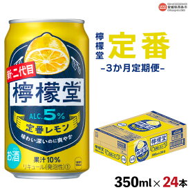 【ふるさと納税】＜檸檬堂 定番レモン 350ml×24本（3か月定期便）＞※翌月末迄に順次出荷します レモンサワー コカ・コーラ西条工場で生産 お酒 アルコール 飲料 ドリンク 飲み物 缶 チューハイ 前割り スピリッツ リキュール 家飲み 宅飲み 3回 愛媛県 西条市【常温】