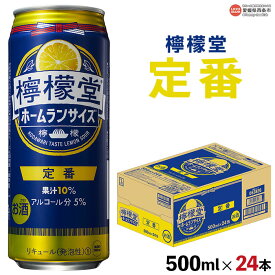 【ふるさと納税】＜檸檬堂 定番 500ml×24本＞※翌月末迄に順次出荷します。 コカ・コーラ西条工場で生産 レモン ホームランサイズ お酒 缶 アルコール 5% 飲料 飲み物 ドリンク 前割り スピリッツ リキュール サワー チューハイ 家飲み 宅飲み 愛媛県 西条市【常温】