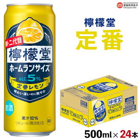 【ふるさと納税】＜檸檬堂 定番レモン 500ml×24本＞※翌月末迄に順次出荷します。 コカ・コーラ西条工場で生産 レモン ホームランサイズ お酒 缶 アルコール 5% 飲料 飲み物 ドリンク 前割り スピリッツ リキュール サワー チューハイ 家飲み 宅飲み 愛媛県 西条市【常温】