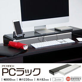 【ふるさと納税】西条市生産 ＜PCラック 80cm＞ 2種類のサイズバリエーション 2色のカラーバリエーション ※翌月末迄に順次出荷します。整理 頑丈 高級塗装 田窪工業所 愛媛県 西条市 【常温】