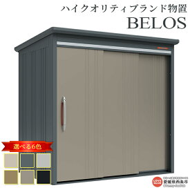 【ふるさと納税】＜ハイクオリティブランド物置 BELOS＞ 背面棚タイプ 6色のカラーバリエーション ※翌月末迄に順次出荷します。B-2114 屋外用 タクボ 西条市生産 外構 庭 収納 DIY 頑丈 屋外収納 田窪工業所 愛媛県 西条市 【常温】