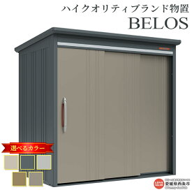 【ふるさと納税】＜ハイクオリティブランド物置 BELOS＞ 背面棚タイプ 5色のカラーバリエーション ※翌月末迄に順次出荷します。B-2114 屋外用 タクボ 西条市生産 外構 庭 収納 DIY 頑丈 屋外収納 田窪工業所 愛媛県 西条市 【常温】