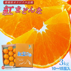 【ふるさと納税】予約受付＜愛媛県オリジナル品種 紅まどんな 3kg ＞ ※2025年12月の発送です。 柑橘 マドンナ みかん 果物 フルーツ 愛媛県 西条市 愛媛果試第28号 東予園芸農業協同組合 【常温】