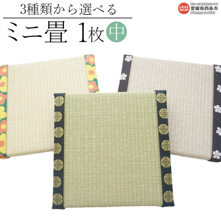 楽天市場】【ふるさと納税】＜3種類から選べる ミニ畳 1枚＞※入金確認 
