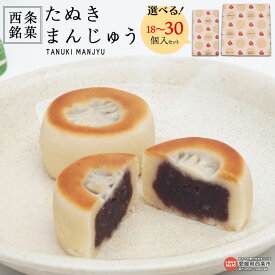 【ふるさと納税】＜西条銘菓 たぬきまんじゅう 18個/30個セット＞ ※翌月末迄に順次出荷します。 選べる 内容量 和菓子 銘菓 スイーツ お菓子 饅頭 ひとくちサイズ 土産 たぬき本舗株式会社 愛媛県 西条市【常温】
