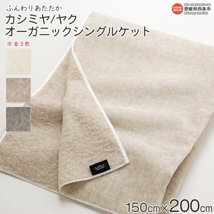 楽天市場 ふるさと納税 ふんわりあたたか カシミヤ ヤク オーガニックシングルケット 1か月以内に順次出荷します カシミア ホワイトカシミヤ ブラックカシミヤ オーガニック超長綿 愛媛県 西条市 常温 愛媛県西条市