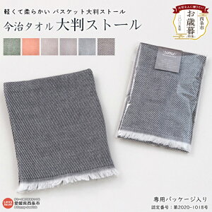 【ふるさと納税】今治タオル 大判ストール 1枚 軽くて柔らかい バスケット 大判 ストール 専用パッケージ入り お歳暮 渡辺パイル織物株式会社 愛媛県 西条市 【常温】『1か月以内に順次出