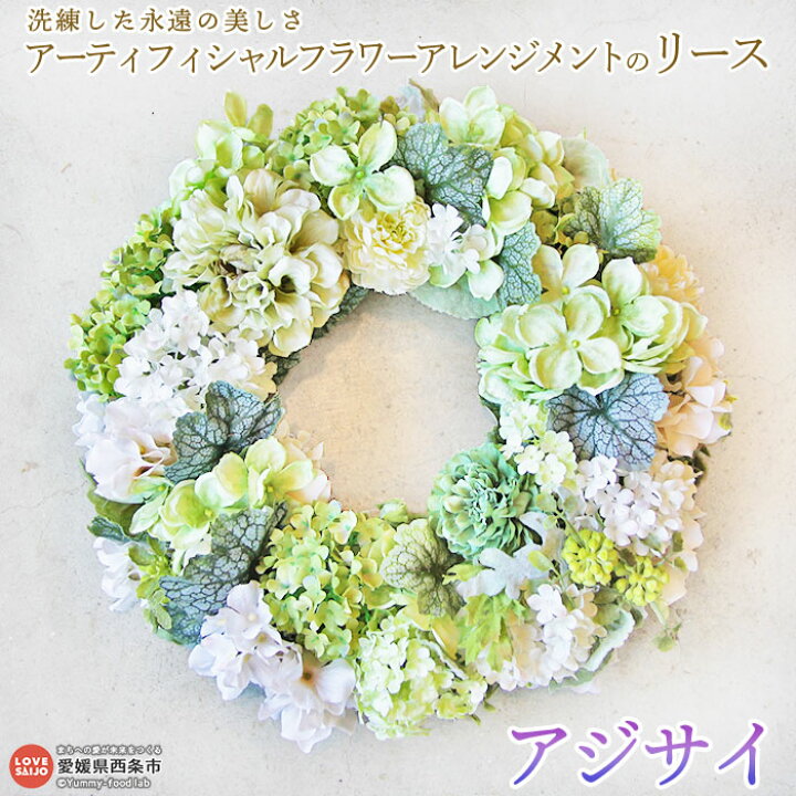 楽天市場 ふるさと納税 アーティフィシャルフラワーアレンジメントのリース アジサイ 翌月末迄に順次出荷します インテリア 壁掛け ナチュラル グリーン 紫陽花 ギフト お祝い ワークショップa 愛媛県 西条市 常温 愛媛県西条市