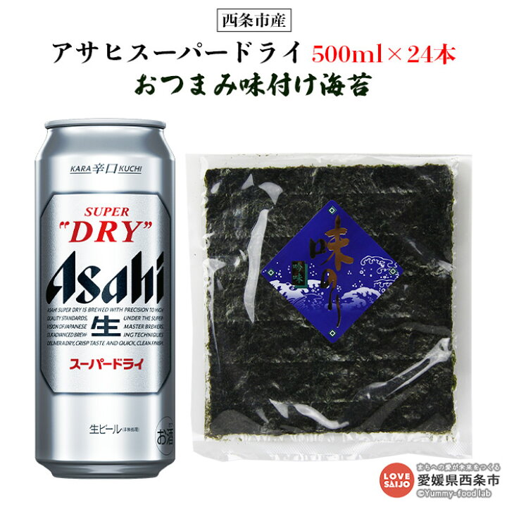 楽天市場】【ふるさと納税】 生ビール <アサヒ スーパードライ 500ml×24本×1ケース+西条市産おつまみ味付け海苔> 西条市産 ※翌月末迄に順次出荷します。 【常温】 : 愛媛県西条市 楽天市場】【ふるさと納税】 生ビール <アサヒ スーパードライ 500ml×24本×1ケース+西条市産おつまみ味付け海苔> 西条市産 ※翌月末迄に順次出荷します。 【常温】 : 愛媛県西条市