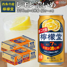 【ふるさと納税】 ＜檸檬堂 レモン濃いめ 350ml×48本（2ケース）＞※翌月末迄に順次出荷します。 お酒 アルコール 飲料 ドリンク 飲み物 7% チューハイ レモンサワー 前割り リキュール スピリッツ 缶 家飲み 宅飲み コカ・コーラ西条工場で生産 愛媛県 西条市【常温】