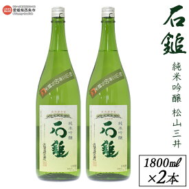 【ふるさと納税】＜西条市産 石鎚酒造 石鎚純米吟醸 松山三井 1800ml×2本＞※入金確認後、翌月末迄に順次出荷します。日本酒 米 お酒 食中酒 アルコール 16度 愛媛県 西条市 【常温】