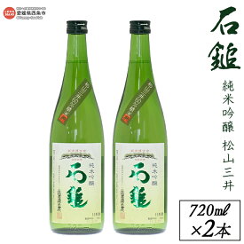 【ふるさと納税】＜西条市産 石鎚酒造 石鎚純米吟醸 松山三井 720ml×2本＞※入金確認後、翌月末迄に順次出荷します。日本酒 米 お酒 食中酒 アルコール 16度 愛媛県 西条市【常温】