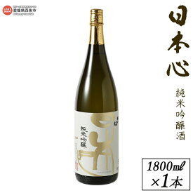 【ふるさと納税】＜西条市産 武田酒造 日本心純米吟醸酒 1800ml×1本＞※入金確認後、翌月末迄に順次出荷します。日本酒 米 お酒 食中酒 アルコール 15度 愛媛県 西条市【常温】