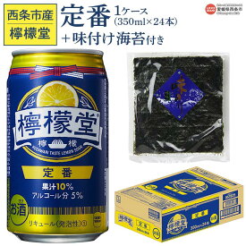 【ふるさと納税】＜檸檬堂 定番 350ml×24本（1ケース）おつまみ味付け海苔付き＞※入金確認後、翌月末迄に順次出荷します。レモンチューハイ レモンサワー お酒 アルコール 飲料 ドリンク 飲み物 缶 のり 家飲み 宅飲み コカ・コーラ 西条市産 愛媛県 西条市 【常温】