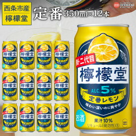【ふるさと納税】 ＜檸檬堂 定番レモン 350ml×12本＞※入金確認後、翌月末迄に順次出荷します。レモン チューハイ レモンサワー お酒 缶 アルコール 5% 飲料 ドリンク 飲み物 前割り スピリッツ リキュール 家飲み 宅飲み 晩酌 コカ・コーラ 西条市産 愛媛県 西条市【常温】