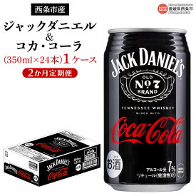 【ふるさと納税】＜ジャックダニエル＆コカ・コーラ 350ml×24本（1ケース）2か月定期便＞※翌月末迄に第1回目を出荷 コカ・コーラ西条工場で生産 お酒 コーラハイボール コークハイ RTD飲料 バーカクテル 缶 ウイスキー 2回 愛媛県 西条市【常温】