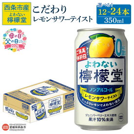 【ふるさと納税】＜よわない檸檬堂 こだわりレモンサワーテイスト ノンアルコール 350ml 12本/24本＞※翌月末までに順次出荷します。母の日 父の日 選べる 本数 内容量 レモンサワー風 レモンチューハイ お酒 飲料 コカ・コーラ西条工場で生産 愛媛県 西条市産【常温】