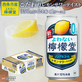【ふるさと納税】＜よわない檸檬堂 こだわりレモンサワーテイスト ノンアルコール 350ml×24本（1ケース）＞ レモンサワー風 レモンチューハイ お酒 飲料 コカ・コーラ西条工場で生産 愛媛県 西条市産【常温】『翌月末までに順次出荷予定』
