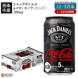 【ふるさと納税】＜西条市産ジャックダニエル＆コカ・コーラ ゼロシュガー350ml×12～48本 1～6回定期便＞※翌月末迄に第1回目を出荷 選べる 本数 配送回数 西条工場で生産 お酒 ジャックコーク コーラハイボール コークハイ カクテル RTD飲料 缶 愛媛県西条市【常温】