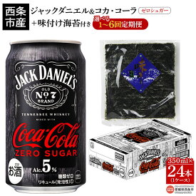 【ふるさと納税】＜ジャックダニエル＆コカ・コーラ ゼロシュガー 350ml×24本 おつまみ味付け海苔付き＞※翌月末迄に第1回目を出荷 選べる定期回数 お酒 5％ 缶 ジャックコーク コークハイ テネシーウイスキー RTD飲料 味付けのり 西条市産 愛媛県 西条市【常温】
