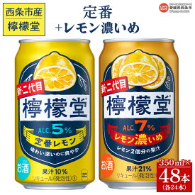 【ふるさと納税】＜檸檬堂 定番レモン 350ml×24本＋レモン濃いめ 350ml×24本＞※入金確認後、翌月末迄に順次出荷します。 お酒 缶 レモンサワー チューハイ 酎ハイ アルコール 飲料 リキュール スピリッツ 飲み比べ コカ・コーラ 西条市産 愛媛県 西条市【常温】