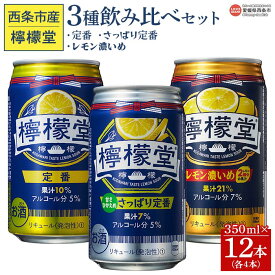 【ふるさと納税】＜檸檬堂 3種飲み比べセット（定番・さっぱり定番・レモン濃いめ）合計12本（各4本）＞※入金確認後、翌月末迄に順次出荷します。 お酒 缶 レモンサワー チューハイ 酎ハイ アルコール リキュール スピリッツ コカ・コーラ 西条市産 愛媛県 西条市【常温】