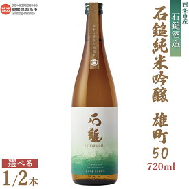 【ふるさと納税】＜西条市産 石鎚酒造 石鎚 純米吟醸 雄町50 720ml×1本／2本＞※入金確認後、翌月末迄に順次出荷します。選べる本数 日本酒 お酒 さけ 純米酒 お米の旨み アルコール 16度 清酒 名水 うちぬき いしづち リカーショップよしや 愛媛県 西条市 【常温】