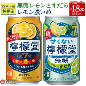 【ふるさと納税】＜甘くない檸檬堂 無糖レモンとすだち 350ml×24本 ＆ 檸檬堂 レモン濃いめ 350ml×24本＞※入金確認後、翌月末迄に順次出荷します。 お酒 レモンサワー チューハイ 酎ハイ レモン2個分の果汁 アルコール コカ・コーラ 西条市産 愛媛県 西条市【常温】