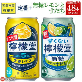 【ふるさと納税】＜檸檬堂 定番レモン 350ml×24本 ＆ 甘くない檸檬堂 無糖レモンとすだち 350ml×24本＞※入金確認後、翌月末迄に順次出荷します。 ケース お酒 レモンサワー チューハイ 酎ハイ 飲み比べ アルコール 5% 7% コカ・コーラ 西条市産 愛媛県 西条市【常温】