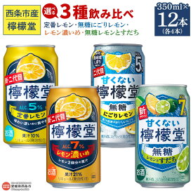 【ふるさと納税】＜檸檬堂 3種飲み比べセット 合計12本（各4本）＞定番・レモン濃いめ・無糖レモンとすだち・無糖にごりレモン 選べる セット内容 お酒 レモンサワー チューハイ 酎ハイ アルコール コカ・コーラ 西条市産 愛媛県 西条市【常温】『翌月末までに順次出荷予定』