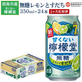 【ふるさと納税】＜甘くない檸檬堂 無糖レモンとすだち 7％ 350ml×24本 2回定期便＞※翌月末迄に第1回目を出荷します。 お酒 レモンサワー サワー チューハイ 酎ハイ アルコール 食事に合う 柑橘系 飲料 缶 家飲み 宅飲み コカ・コーラ 西条市産 愛媛県 西条市【常温】