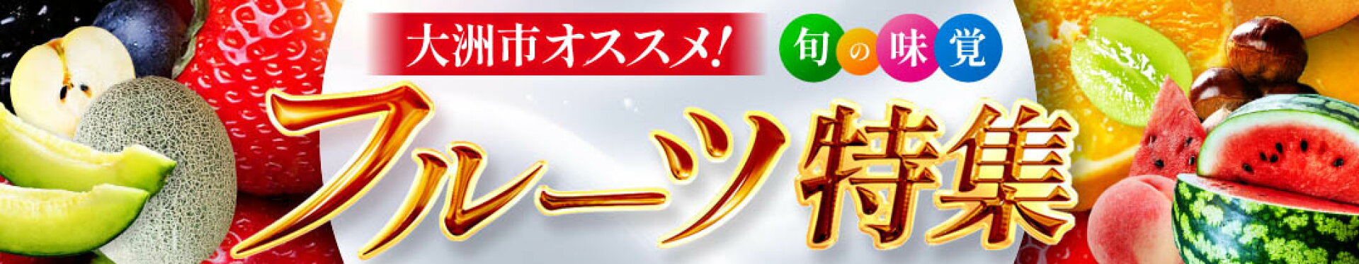 大洲市 オススメ！ 旬の味覚 フルーツ特集