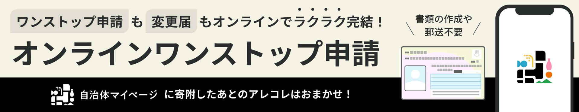 ワンストップオンライン申請について