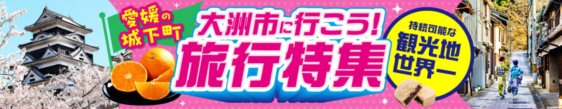 大洲市に行こう！旅行特集！