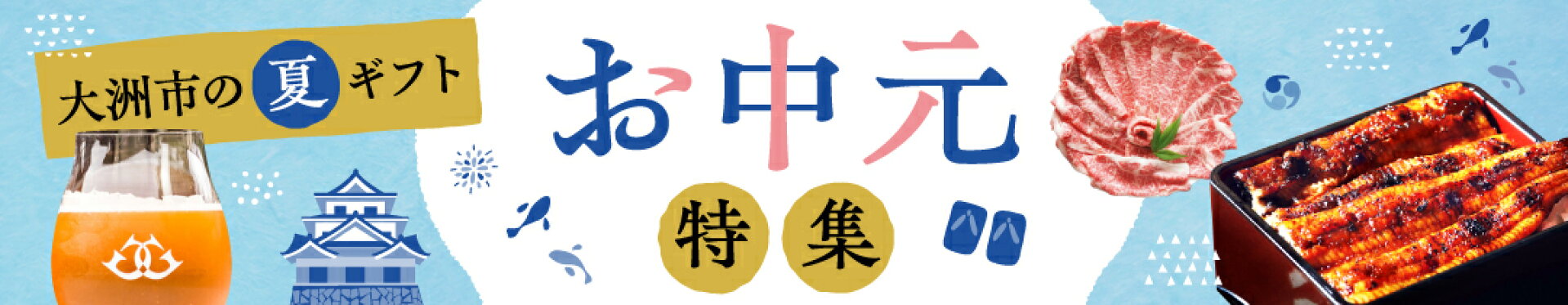 大切なあの人へ。お中元特集