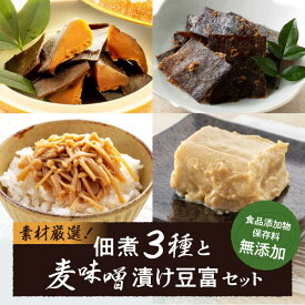 【ふるさと納税】おかず こだわり食材の佃煮3種と麦味噌漬け豆富セット つくだ煮 おかず お惣菜 お弁当 昆布 こんぶ しいたけ 椎茸 醤油 セット 食べ比べ おすすめ 人気 お取り寄せ 贈答 ギフト 惣菜 詰め合わせ おつまみ 大洲市/iino assemble[AGAA004]