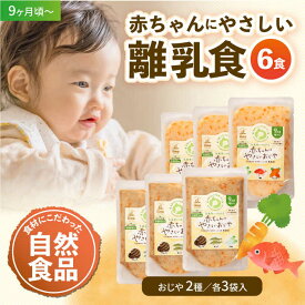 【ふるさと納税】母が作る栄養満点離乳食！9ヶ月頃からの『赤ちゃんにやさしいおじや』2種各3袋セット　離乳食 おかゆ 赤ちゃん お米 愛媛県大洲市/iino assemble[AGAA007]