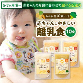 【ふるさと納税】離乳食【選べる配送月】離乳食 5ヶ月頃から、7ヶ月頃からの『 赤ちゃん にやさしい おかゆ 』計10袋 大洲市/iino assemble [AGAA009]ベビーフード 赤ちゃん用品 お食い初め 出産祝い セット プレゼント 国産 おすすめ 人気 贈答 ギフト