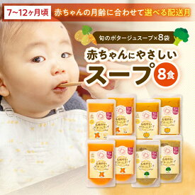 【ふるさと納税】離乳食【選べる配送月】離乳食 7ヶ月頃から 12ヶ月頃までの『有機野菜のポタージュ スープ 』8袋セット 大洲市/iino assemble[AGAA011] 赤ちゃん ベビーフード お食い初め 出産祝い セット プレゼント 国産 おすすめ 人気 贈答 ギフト