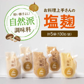 【ふるさと納税】【お料理上手さんの塩麹のセット】 愛媛県大洲市/iino assemble | 塩麹 塩こうじ しおこうじ 発酵食品 発酵調味料 健康[AGAA013] 20000円 2万