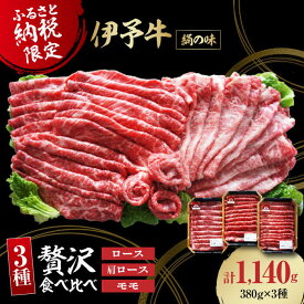 【ふるさと納税】 牛肉 伊予牛「 絹の味 」 食べ比べ 1140g （ ロース / 肩ロース / モモ ） 大洲市/いよっこら[AGAB001] 肉 お肉 牛肉 国産和牛 ブランド牛 高級 切り落とし セット 大洲市産 おすすめ 人気 お取り寄せふるさと納税