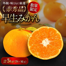 【ふるさと納税】【先行予約】【11月中旬から順次発送】【数量限定】 早生 みかん 5kg（ 赤秀 ） 大洲市/愛媛たいき農業協同組合[AGAO005] 先行予約 みかん ミカン 蜜柑 果物 くだもの フルーツ 愛媛県産 大洲市産 産地直送 おすすめ 人気 お取り寄せ 送料無料 贈答 ギフト