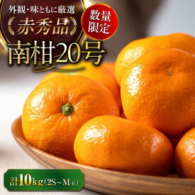【ふるさと納税】みかん【12月上旬から順次発送】 みかん 南柑 20号 10kg （ 赤秀 100〜160玉 ） 大洲市/愛媛たいき農業協同組合[AGAO007] 先行予約 みかん ミカン 蜜柑 果物 くだもの フルーツ 愛媛県産 大洲市産 産地直送 おすすめ 人気 お取り寄せ 送料無料 贈答 ギフト