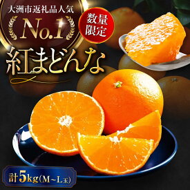 【ふるさと納税】【先行予約】【12月上旬から順次発送】【期間・数量限定】紅まどんな M〜L玉サイズ 家庭用約5kg箱（24玉〜30玉） | 人気 おすすめ ランキング 大洲市/愛媛たいき農業協同組合[AGAO009] 20000 20000円 以上