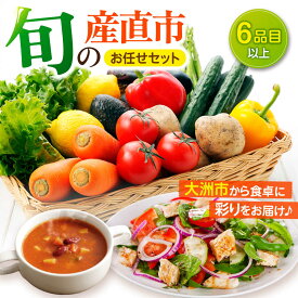【ふるさと納税】 旬の産直市お任せセット （ 6種 以上 ） | 人気 おすすめ ランキング おいしい セット 大洲市/たいき産直市愛たい菜[AGAP001] 10000 10000円 以上